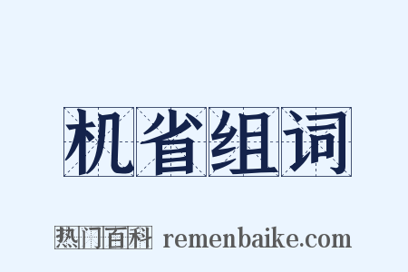 机省组词是什么意思的图片